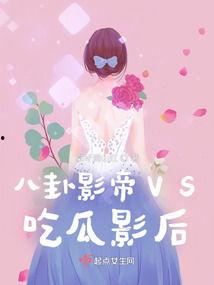 影后吃瓜娱乐圈,揭秘娱乐圈背后的秘密风云